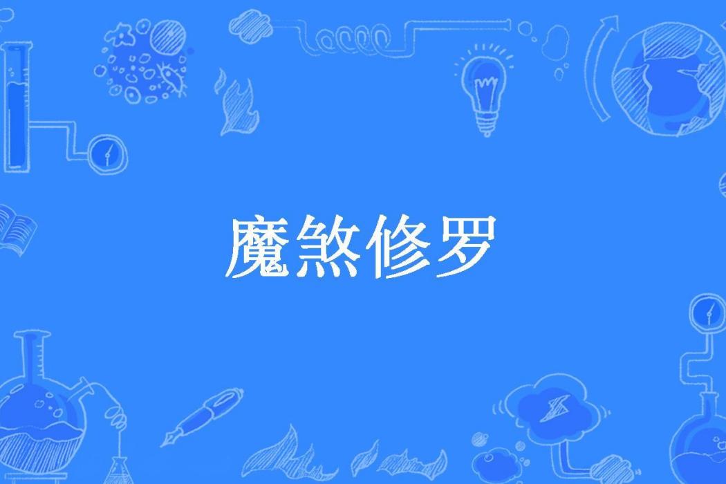 魔煞修羅 魔煞修羅