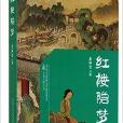 紅樓隱夢 紅樓隱夢