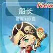 船長(手機遊戲《天天酷跑》角色) 船長(手機遊戲《天天酷跑》角色)