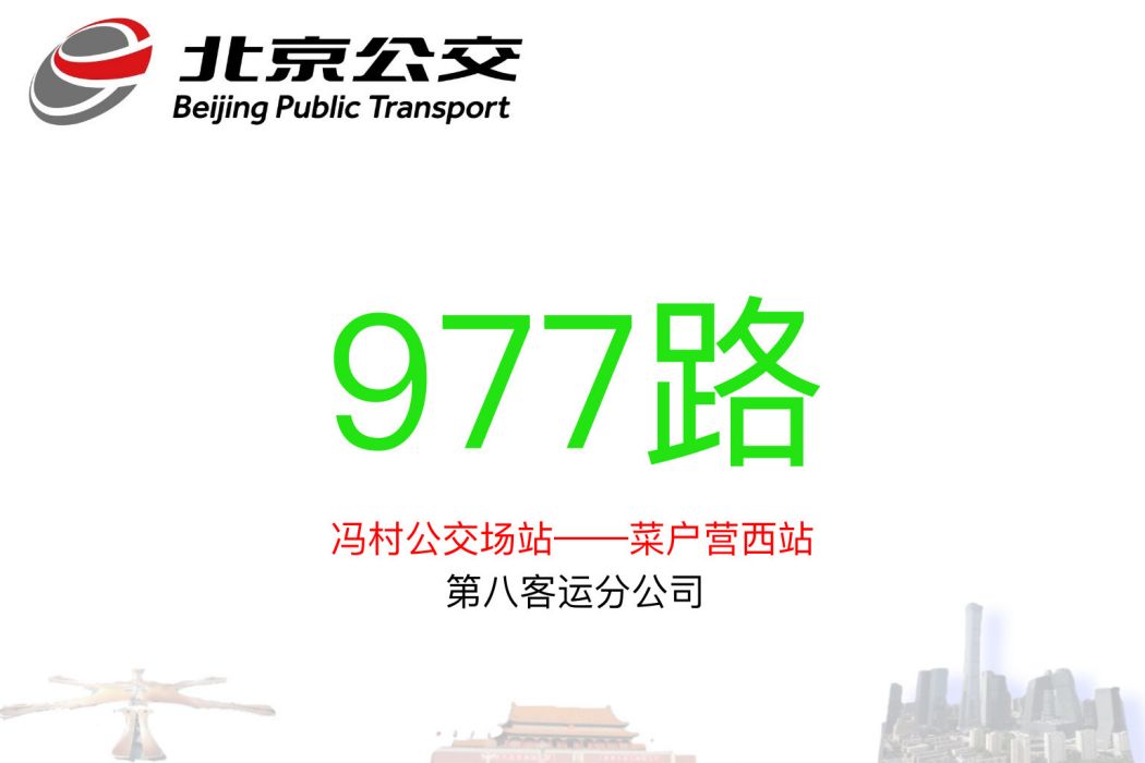 北京公交977路 北京公交977路