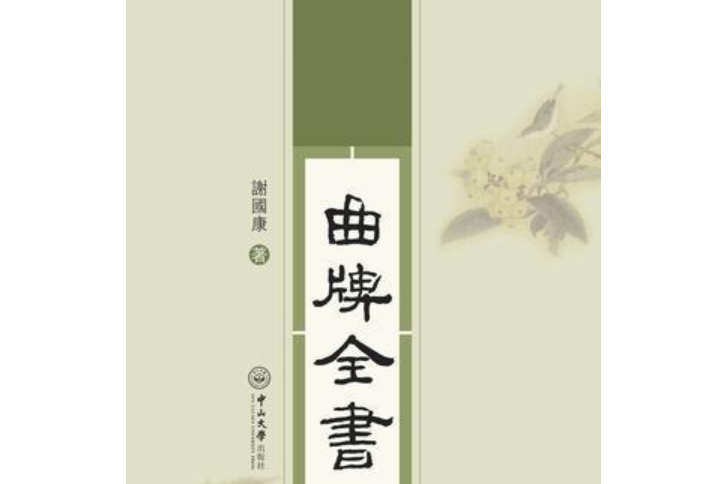曲牌全書 曲牌全書