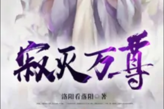 寂滅萬尊 寂滅萬尊