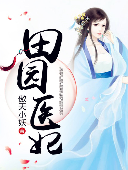 田園醫妃 田園醫妃