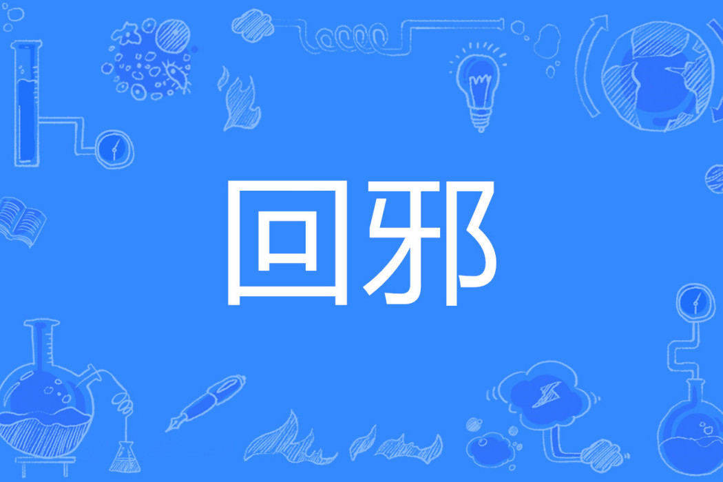 回邪 回邪