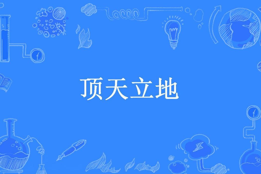 頂天立地(不再年輕了創作的都市小說) 頂天立地(不再年輕了創作的都市小說)