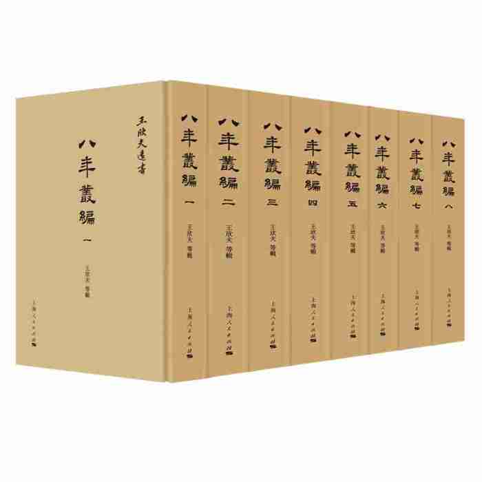 八年叢編 八年叢編