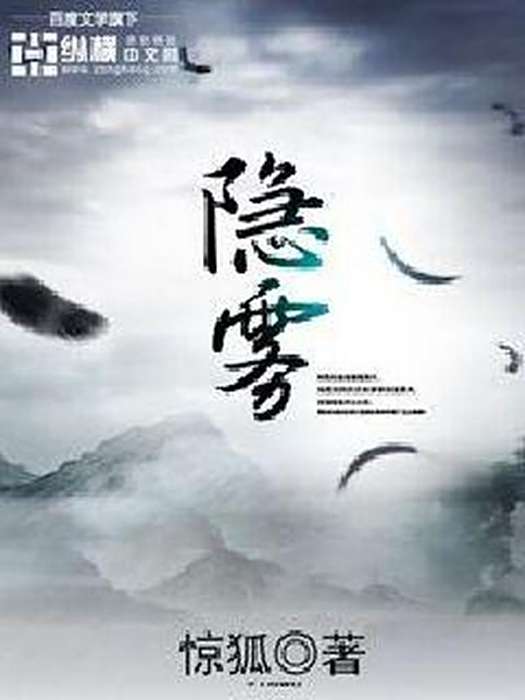 隱霧(驚狐所著小說) 隱霧(驚狐所著小說)