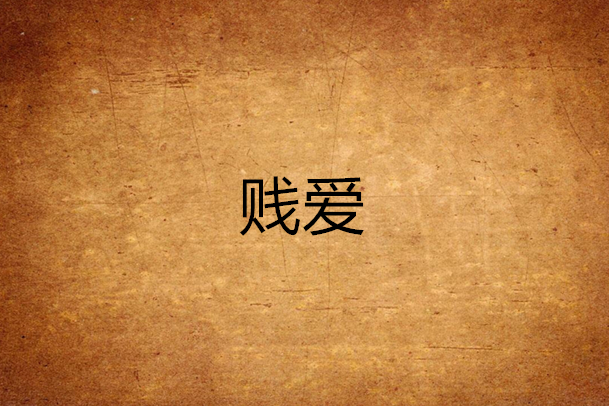 賤愛 賤愛