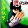 武者極限 武者極限