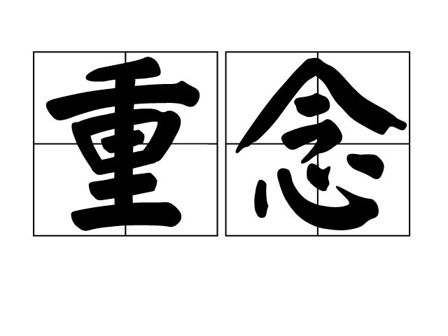 重念 重念