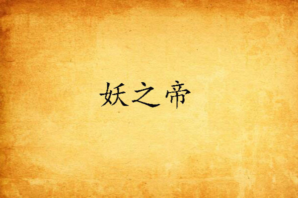 妖之帝