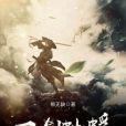 一劍蚍蜉 一劍蚍蜉