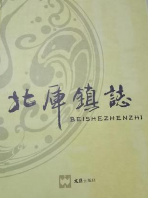 北厙鎮志 北厙鎮志