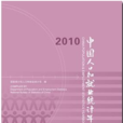 中國人口和就業統計年鑑-2010