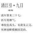 清江引·九日(明代康海散曲作品) 清江引·九日(明代康海散曲作品)