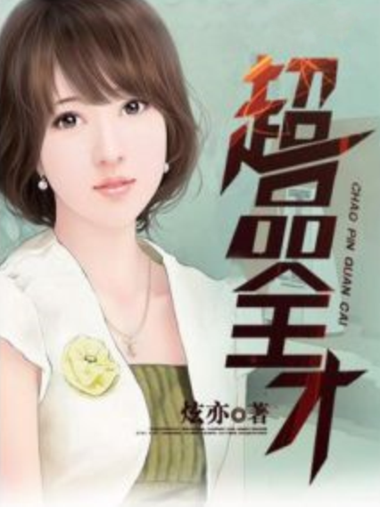超品全才 超品全才