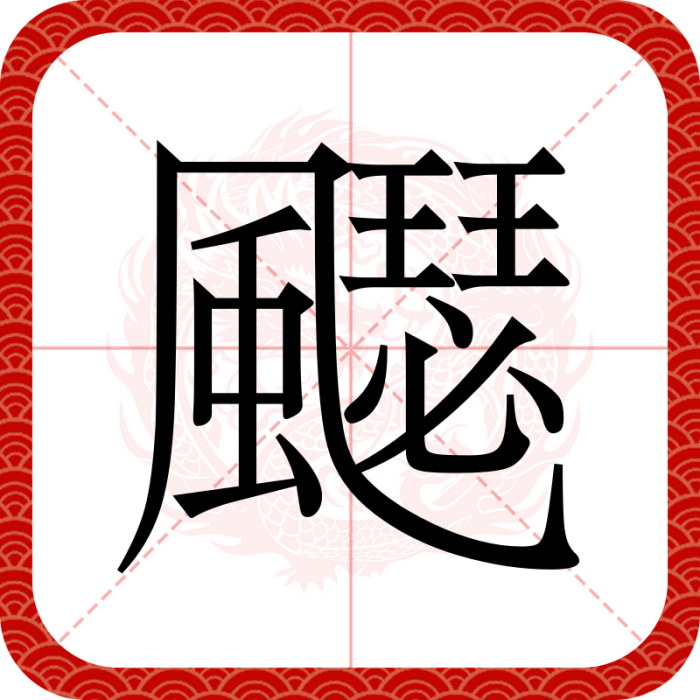 飋 飋