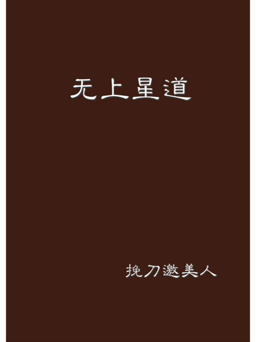 無上星道 無上星道