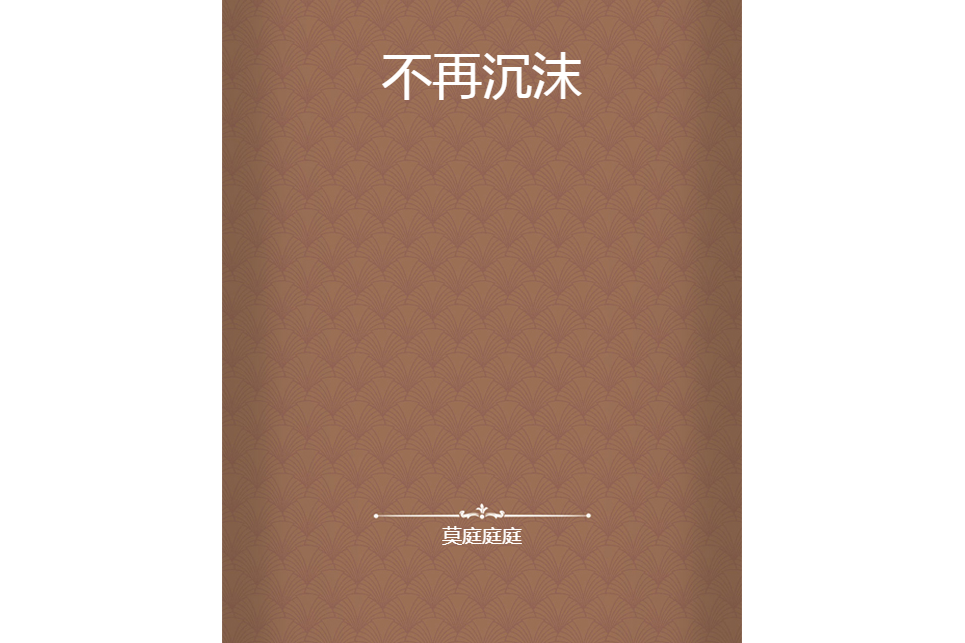 不再沉沫