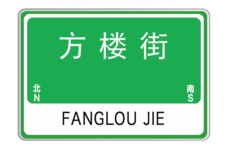 方樓街 方樓街