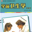 學前衛生學(復旦大學出版社出版圖書)