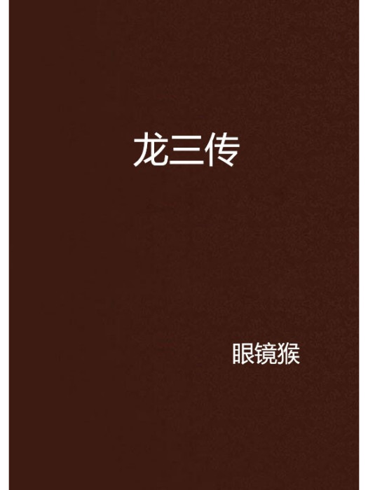 龍三傳 龍三傳