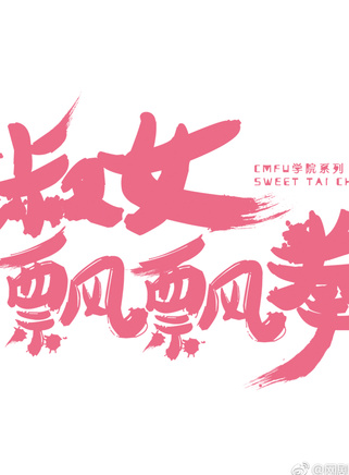 張馨月 張馨月