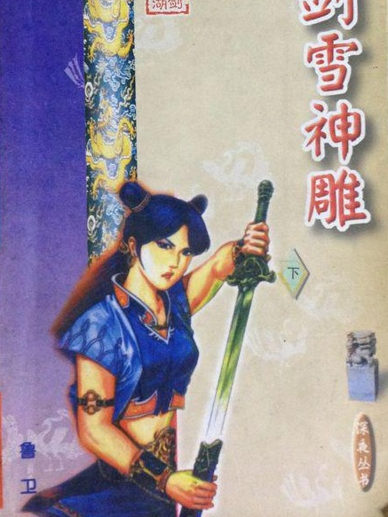劍雪神鵰 劍雪神鵰