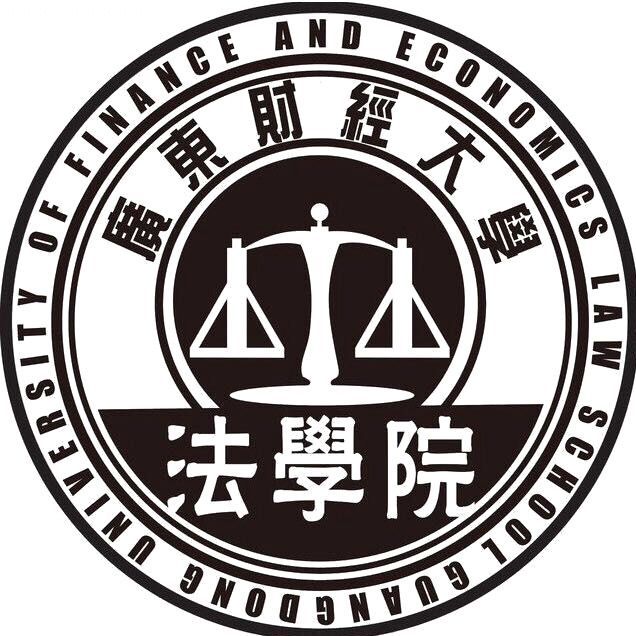 廣東財經大學法學院