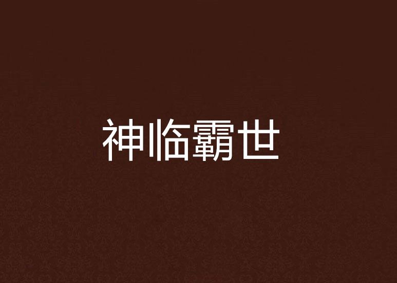 神臨霸世