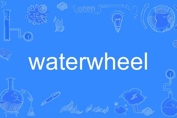 waterwheel waterwheel