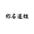 稱名道姓 稱名道姓
