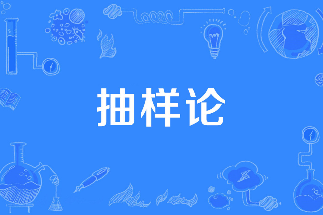 抽樣論