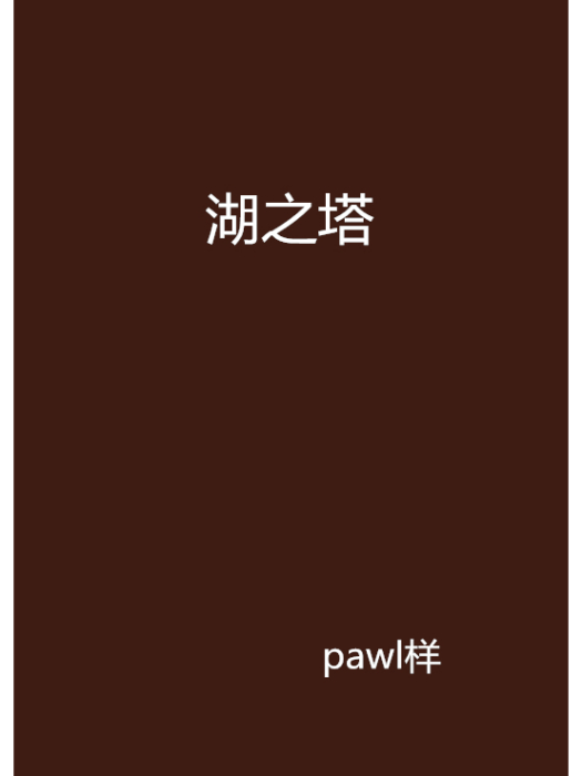 湖之塔 湖之塔