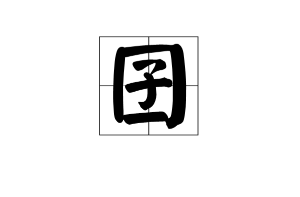 囝(漢語文字)