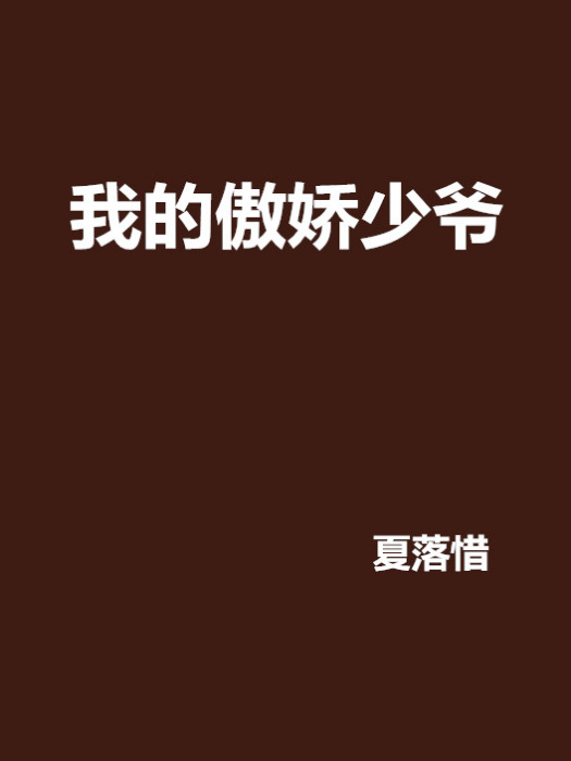 我的傲嬌少爺 我的傲嬌少爺