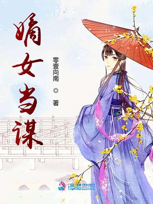 嫡女當謀 嫡女當謀