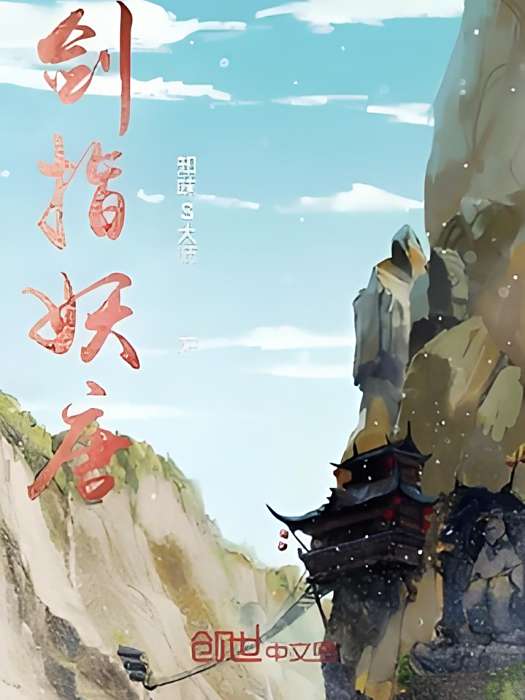 劍指妖唐 劍指妖唐