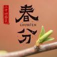 春分(分春) 春分(分春)