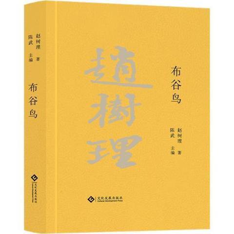 布穀鳥(2021年文化發展出版社出版的圖書) 布穀鳥(2021年文化發展出版社出版的圖書)