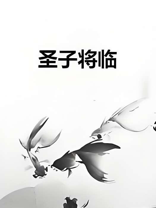 聖子將臨 聖子將臨