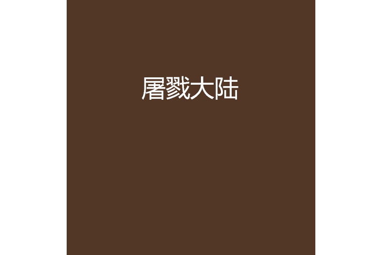 屠戮大陸 屠戮大陸