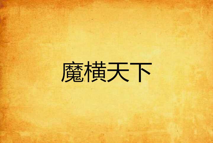 魔橫天下 魔橫天下