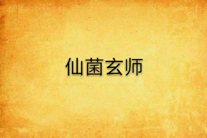 仙菌玄師 仙菌玄師