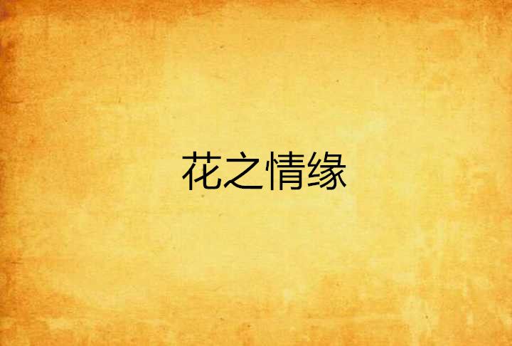 花之情緣 花之情緣