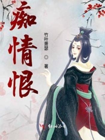 痴情恨 痴情恨