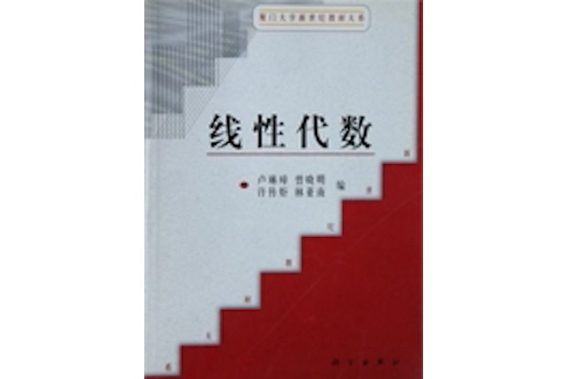 線性代數(2001年科學出版社出版的圖書) 線性代數(2001年科學出版社出版的圖書)