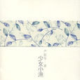 少女小漁(嚴歌苓著圖書)