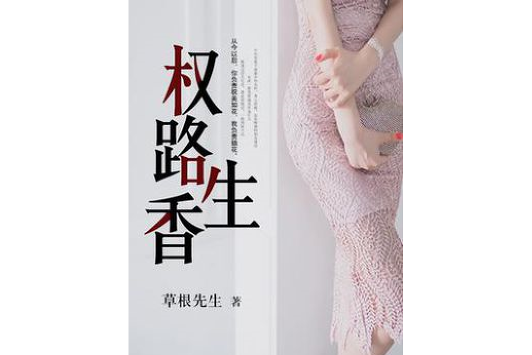 權路生香 權路生香