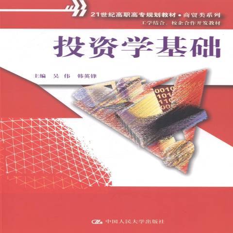 投資學基礎(2014年中國人民大學出版社出版的圖書) 投資學基礎(2014年中國人民大學出版社出版的圖書)